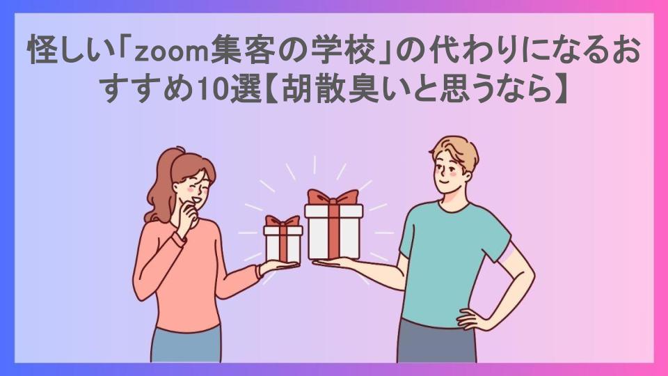 怪しい「zoom集客の学校」の代わりになるおすすめ10選【胡散臭いと思うなら】